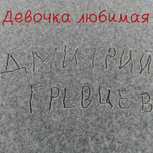Дмитрий Гревцев - Девочка любимая