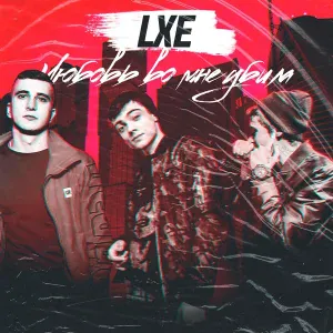 LXE - Давай напьёмся