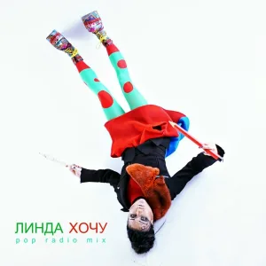 Линда - Хочу