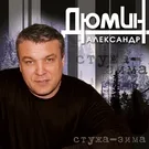 Дюмин Александр - Стужа-зима