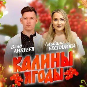 Альбина Беспалова, Влад Андреев - Калины ягоды