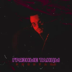 Никита N.B - Грязные танцы