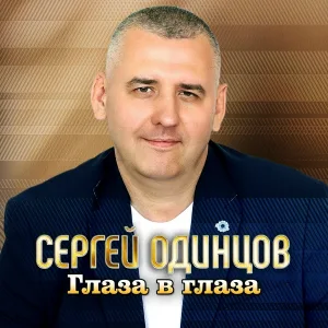 Сергей Одинцов - Глаза в глаза