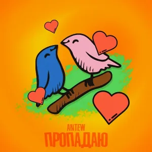 Antew - Пропадаю
