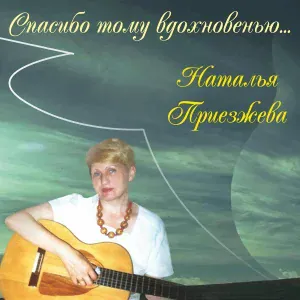 Наталья Приезжева, Максим Поздняков - Все беды я перенесу