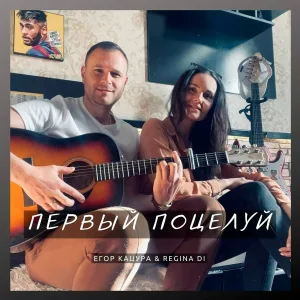 Егор Кацура, Regina DI - Первый поцелуй