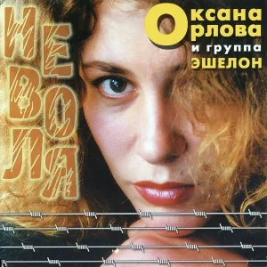 Орлова Оксана - Неволя