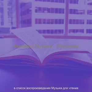 в список воспроизведения Музыка для чтения - Атмосфера (Обучение)