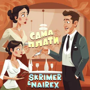 SKRIMER & NAIREX - Сама плати