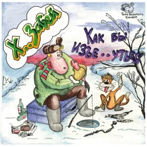 Х.. Забей - Умер
