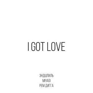 Miyagi & Эндшпиль ft Рем Дигга - I Got Love
