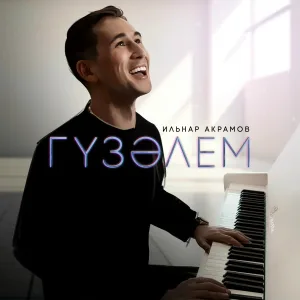 Ильнар Акрамов - Гүзәлем