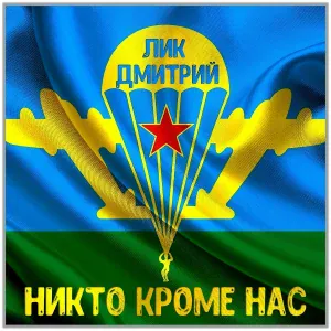 Лик Дмитрий - Никто кроме нас!
