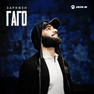 ГАГО - Заряжен
