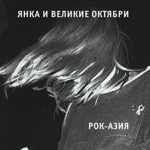 Янка, Великие Октябри - Мы по колено