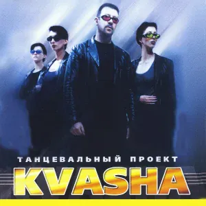 Танцевальный проект KVASHA - Суббота есть суббота 2000