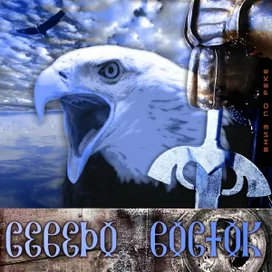 Северо-Восток - У дальних окраин