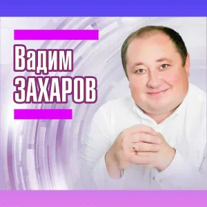 Вадим Захаров - Арала бу газаптан