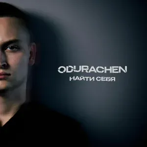ODURACHEN - Найти себя