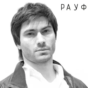Рауф - Сердца стук