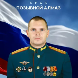 Краб - Позывной Алмаз