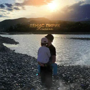Денис Лирик - Доченька