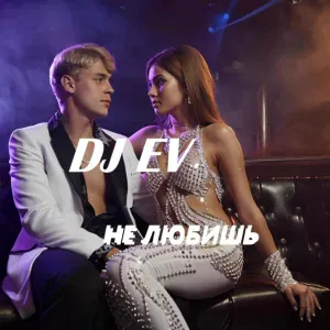 DJ EV - Ты меня не любишь