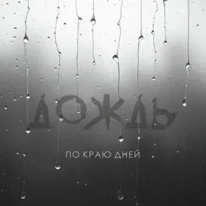 По краю дней - Дождь