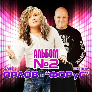 Олег Орлов и группа "Форус" - Я и Ты