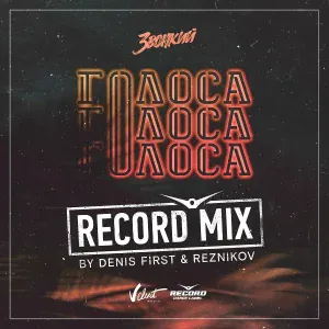 Звонкий - Голоса (Denis First & Reznikov Remix)