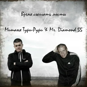 Mr. Diamond 55, Мишаня Тури-Рури - Время сжигать мосты