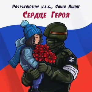 Postskriptum v.l.g., Саша Выше - Сердце Героя