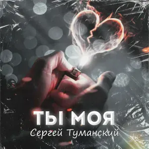 Сергей Туманский - Эх, моя маленькая Нинка