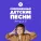 Алиса Медвецкая - Вечеринка