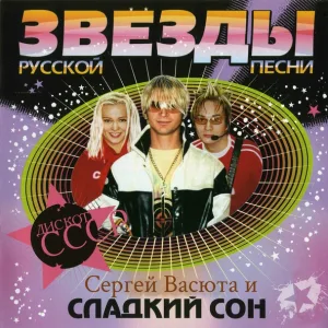Сладкий Сон и Сергей Васюта - Я тебя, девочка, помню (Ремикс) (Ремикс)