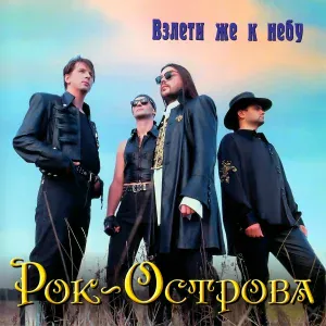 Рок-Острова - Я отправляюсь в дальний путь