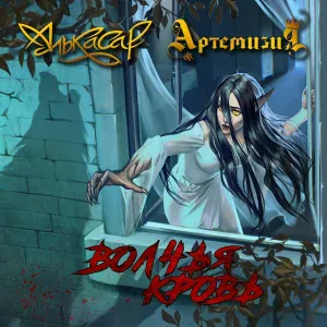 Алькасар, Артемизия - Волчья кровь
