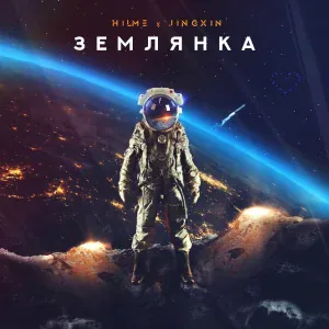 Jingxin feat. HILME - Землянка