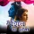 Raju Chanchal - Mai Shiv Ka Hoya