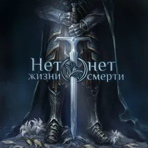Рок-опера «Олонион» - Нет жизни, нет смерти