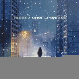 Сова - Первый снег (зефир. Remix)
