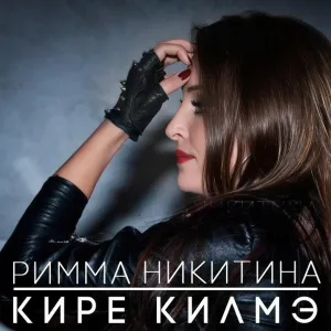 Римма Никитина - Кире килмэ