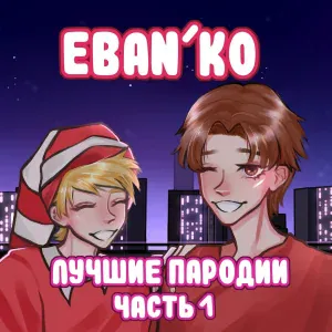 ЕБАНЬКО - На теплоходе
