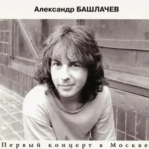Александр Башлачёв - Время колокольчиков
