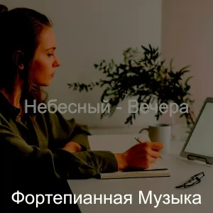 Фортепианная музыка - Атмосфера (Готовка)