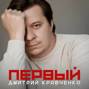 Дмитрий Кравченко - Счастье