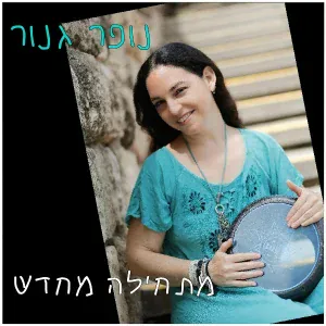 נופר גנור - שמש של בוקר
