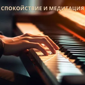 Лизан Пас и Транкилидад - Релаксирующие Звуки