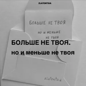 Zlatentsia - Больше не твоя. но и меньше не твоя