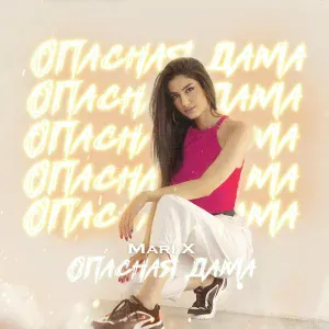 Mari X - Опасная дама